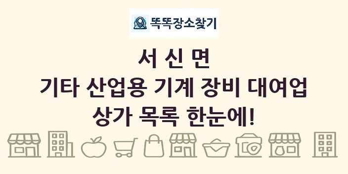 서신면 기타 산업용 기계 장비 대여업 상가 목록 및 정보