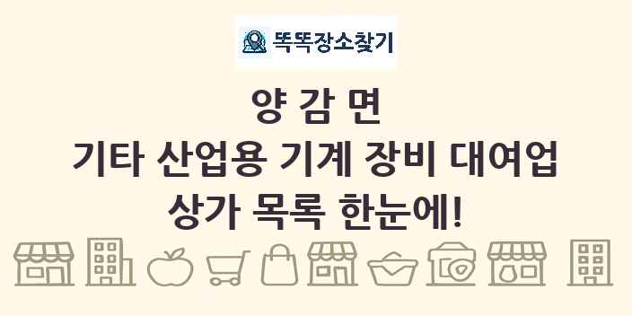 양감면 기타 산업용 기계 장비 대여업 상가 목록 및 정보