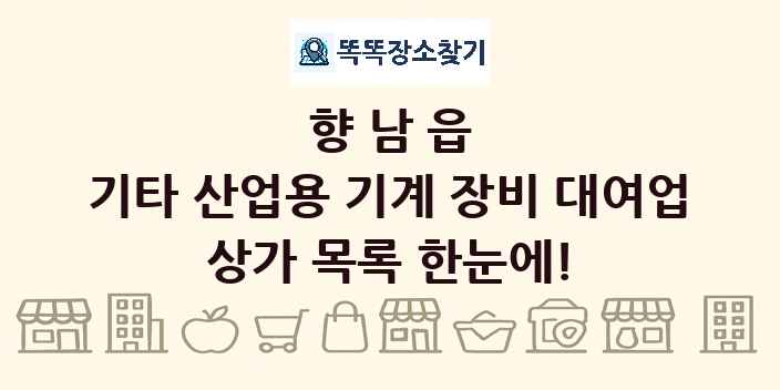 향남읍 기타 산업용 기계 장비 대여업 상가 목록 및 정보