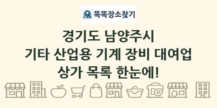 경기도 남양주시 기타 산업용 기계 장비 대여업 상가 목록 및 정보
