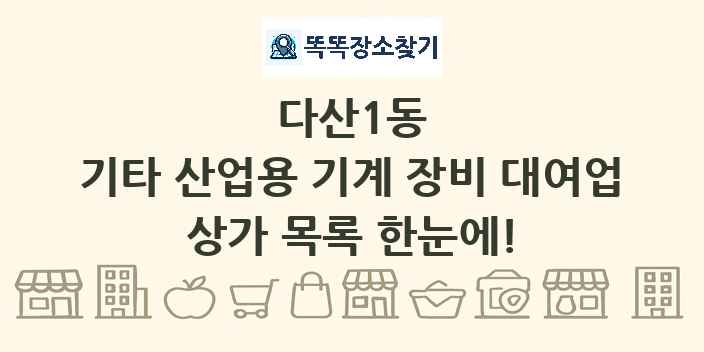 다산1동 기타 산업용 기계 장비 대여업 상가 목록 및 정보