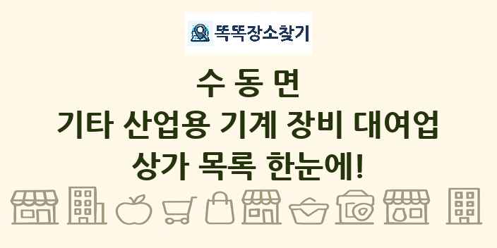 수동면 기타 산업용 기계 장비 대여업 상가 목록 및 정보