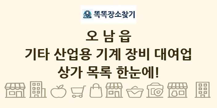 오남읍 기타 산업용 기계 장비 대여업 상가 목록 및 정보