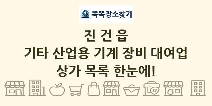 진건읍 기타 산업용 기계 장비 대여업 상가 목록 및 정보