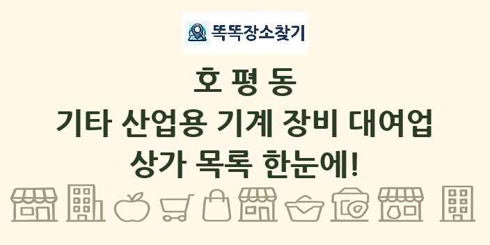 호평동 기타 산업용 기계 장비 대여업 상가 목록 및 정보