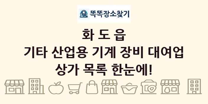 화도읍 기타 산업용 기계 장비 대여업 상가 목록 및 정보