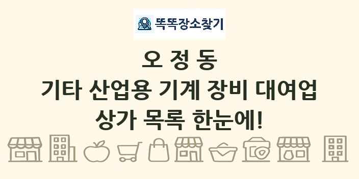 오정동 기타 산업용 기계 장비 대여업 상가 목록 및 정보