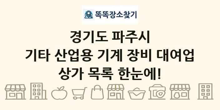 경기도 파주시 기타 산업용 기계 장비 대여업 상가 목록 및 정보