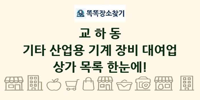 교하동 기타 산업용 기계 장비 대여업 상가 목록 및 정보