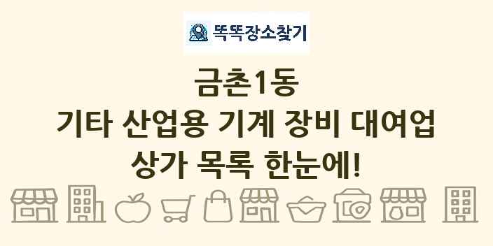 금촌1동 기타 산업용 기계 장비 대여업 상가 목록 및 정보