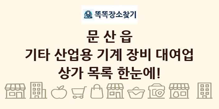 문산읍 기타 산업용 기계 장비 대여업 상가 목록 및 정보