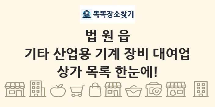 법원읍 기타 산업용 기계 장비 대여업 상가 목록 및 정보
