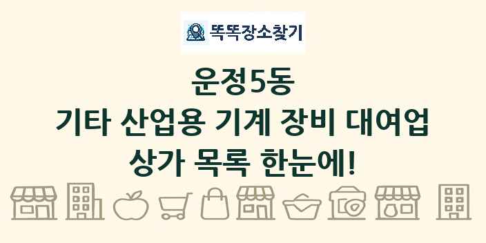 운정5동 기타 산업용 기계 장비 대여업 상가 목록 및 정보