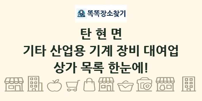 탄현면 기타 산업용 기계 장비 대여업 상가 목록 및 정보