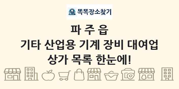 파주읍 기타 산업용 기계 장비 대여업 상가 목록 및 정보