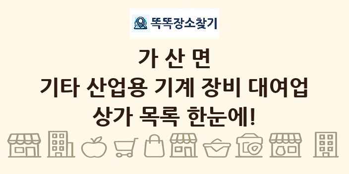 가산면 기타 산업용 기계 장비 대여업 상가 목록 및 정보