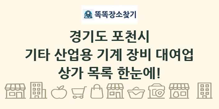경기도 포천시 기타 산업용 기계 장비 대여업 상가 목록 및 정보