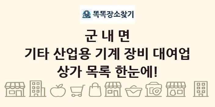 군내면 기타 산업용 기계 장비 대여업 상가 목록 및 정보