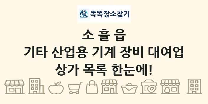 소흘읍 기타 산업용 기계 장비 대여업 상가 목록 및 정보