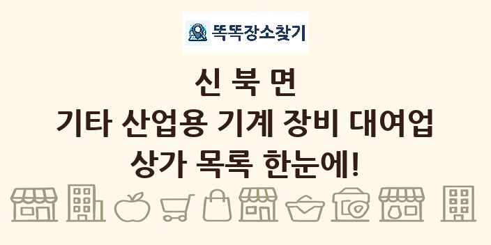신북면 기타 산업용 기계 장비 대여업 상가 목록 및 정보