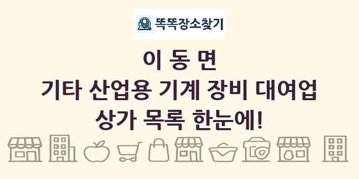 이동면 기타 산업용 기계 장비 대여업 상가 목록 및 정보