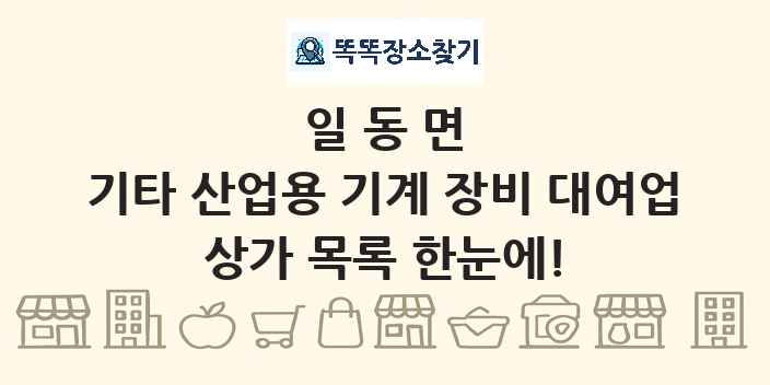 일동면 기타 산업용 기계 장비 대여업 상가 목록 및 정보