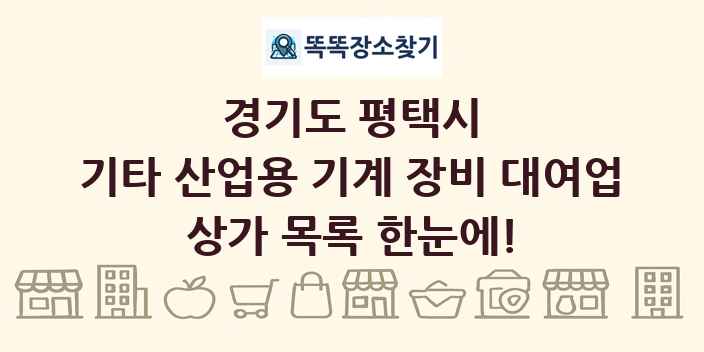 경기도 평택시 기타 산업용 기계 장비 대여업 상가 목록 및 정보