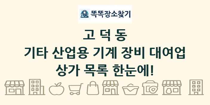고덕동 기타 산업용 기계 장비 대여업 상가 목록 및 정보