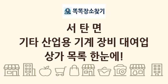 서탄면 기타 산업용 기계 장비 대여업 상가 목록 및 정보
