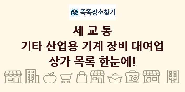 세교동 기타 산업용 기계 장비 대여업 상가 목록 및 정보