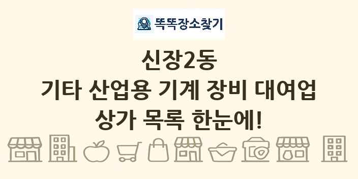 신장2동 기타 산업용 기계 장비 대여업 상가 목록 및 정보