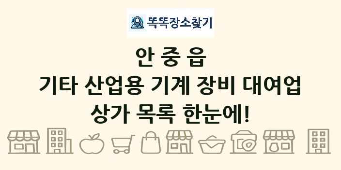 안중읍 기타 산업용 기계 장비 대여업 상가 목록 및 정보