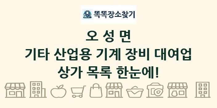 오성면 기타 산업용 기계 장비 대여업 상가 목록 및 정보