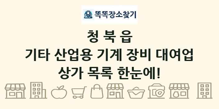 청북읍 기타 산업용 기계 장비 대여업 상가 목록 및 정보