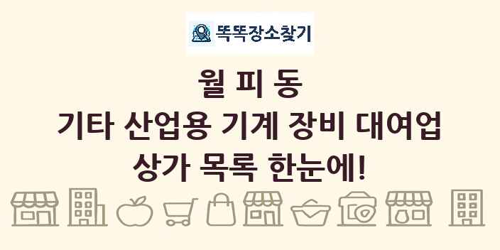 월피동 기타 산업용 기계 장비 대여업 상가 목록 및 정보