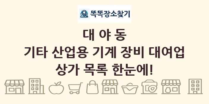 대야동 기타 산업용 기계 장비 대여업 상가 목록 및 정보