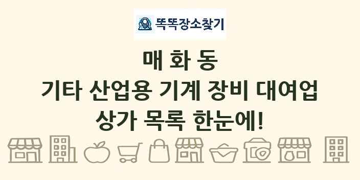 매화동 기타 산업용 기계 장비 대여업 상가 목록 및 정보