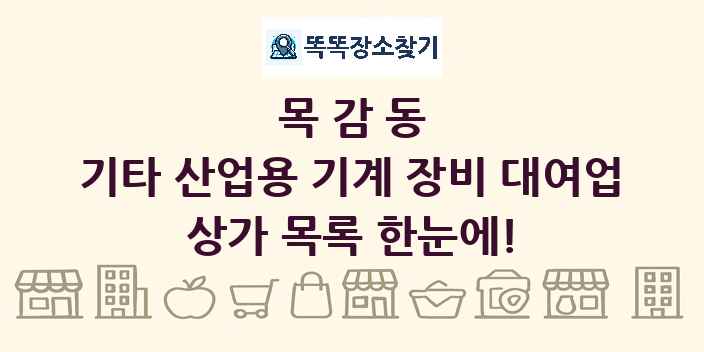 목감동 기타 산업용 기계 장비 대여업 상가 목록 및 정보