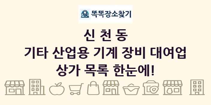 신천동 기타 산업용 기계 장비 대여업 상가 목록 및 정보