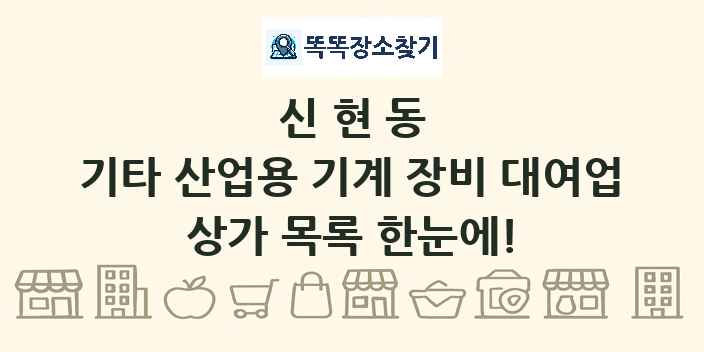 신현동 기타 산업용 기계 장비 대여업 상가 목록 및 정보