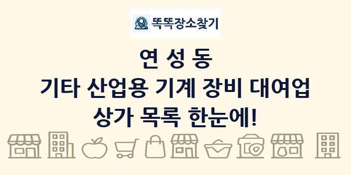 연성동 기타 산업용 기계 장비 대여업 상가 목록 및 정보