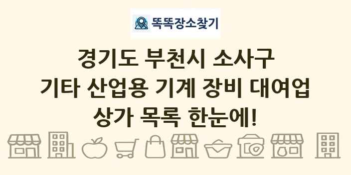 경기도 부천시 소사구 기타 산업용 기계 장비 대여업 상가 목록 및 정보