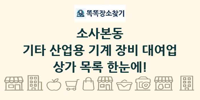 소사본동 기타 산업용 기계 장비 대여업 상가 목록 및 정보