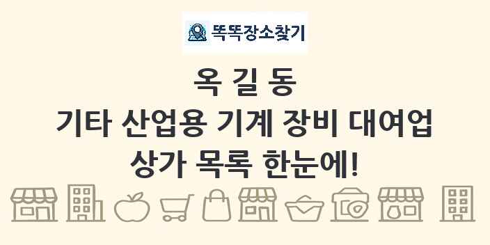옥길동 기타 산업용 기계 장비 대여업 상가 목록 및 정보