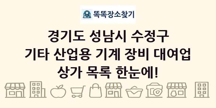경기도 성남시 수정구 기타 산업용 기계 장비 대여업 상가 목록 및 정보