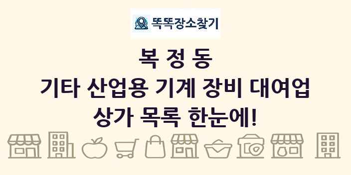 복정동 기타 산업용 기계 장비 대여업 상가 목록 및 정보