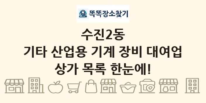 수진2동 기타 산업용 기계 장비 대여업 상가 목록 및 정보