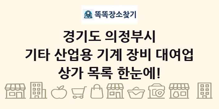 경기도 의정부시 기타 산업용 기계 장비 대여업 상가 목록 및 정보