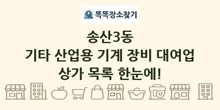 송산3동 기타 산업용 기계 장비 대여업 상가 목록 및 정보