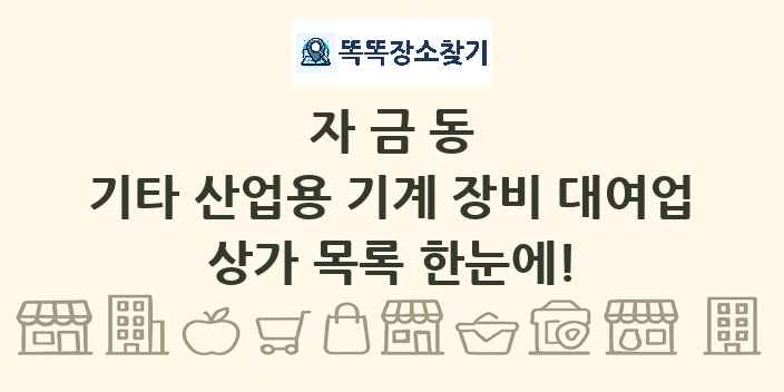 자금동 기타 산업용 기계 장비 대여업 상가 목록 및 정보